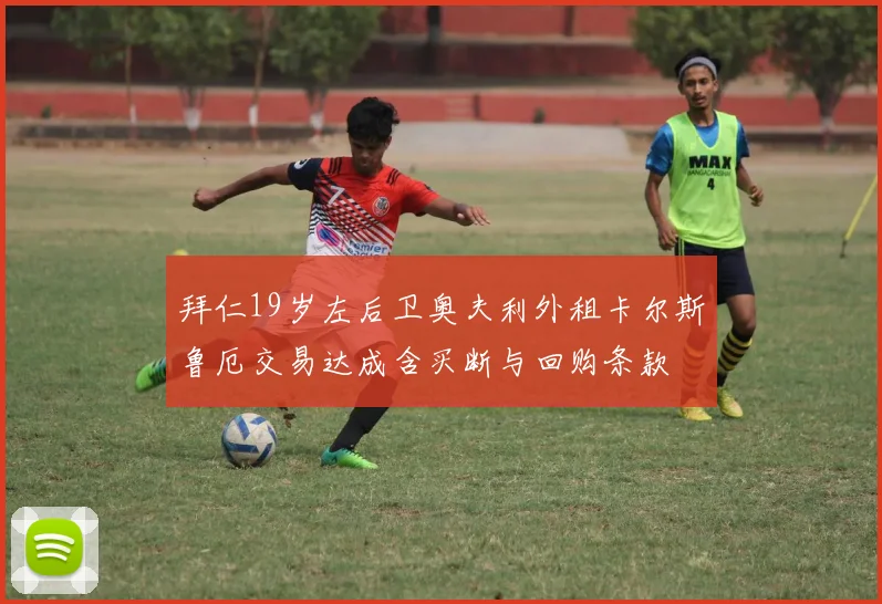 拜仁19岁左后卫奥夫利外租卡尔斯鲁厄交易达成含买断与回购条款