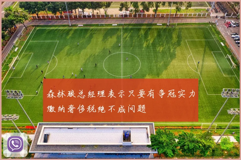 森林狼总经理表示只要有争冠实力缴纳奢侈税绝不成问题